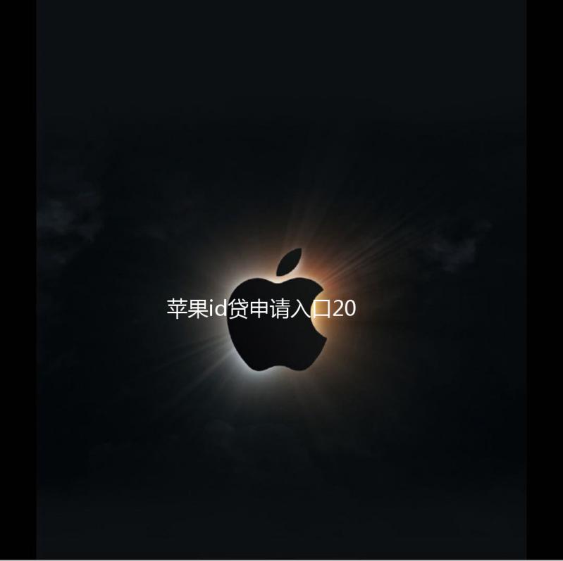 苹果id贷申请入口202