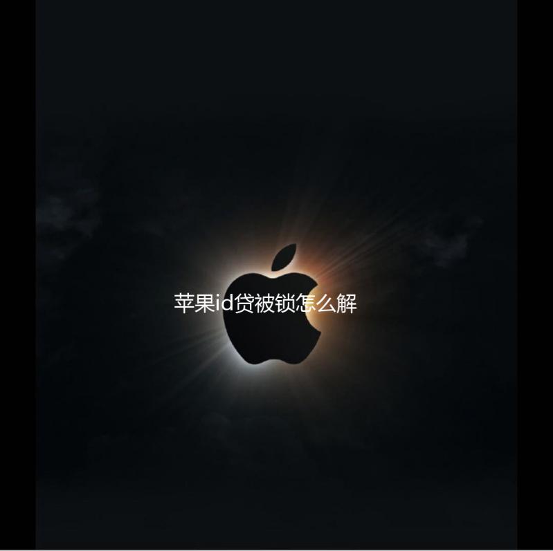 苹果id贷被锁怎么解