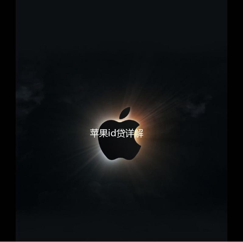 苹果id贷详解