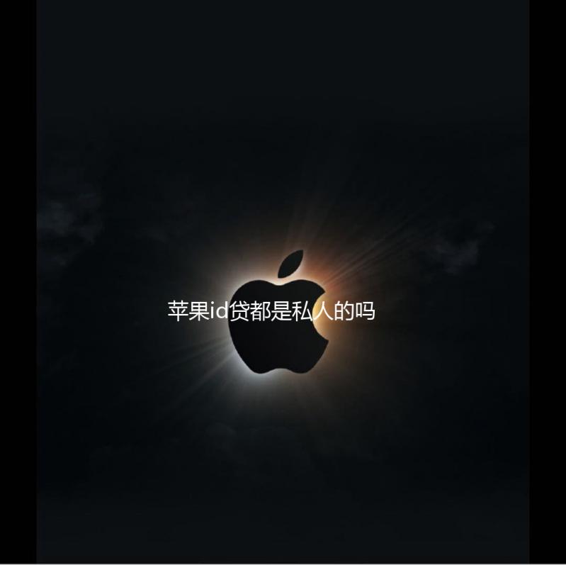 苹果id贷都是私人的吗