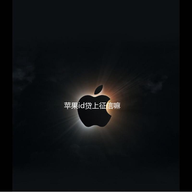 苹果id贷上征信嘛