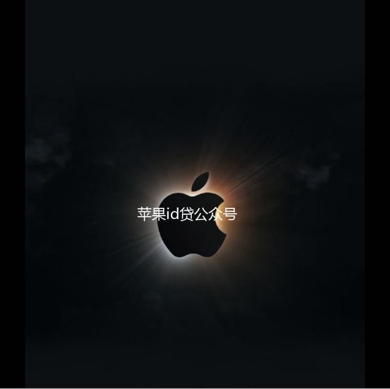 苹果id贷公众号
