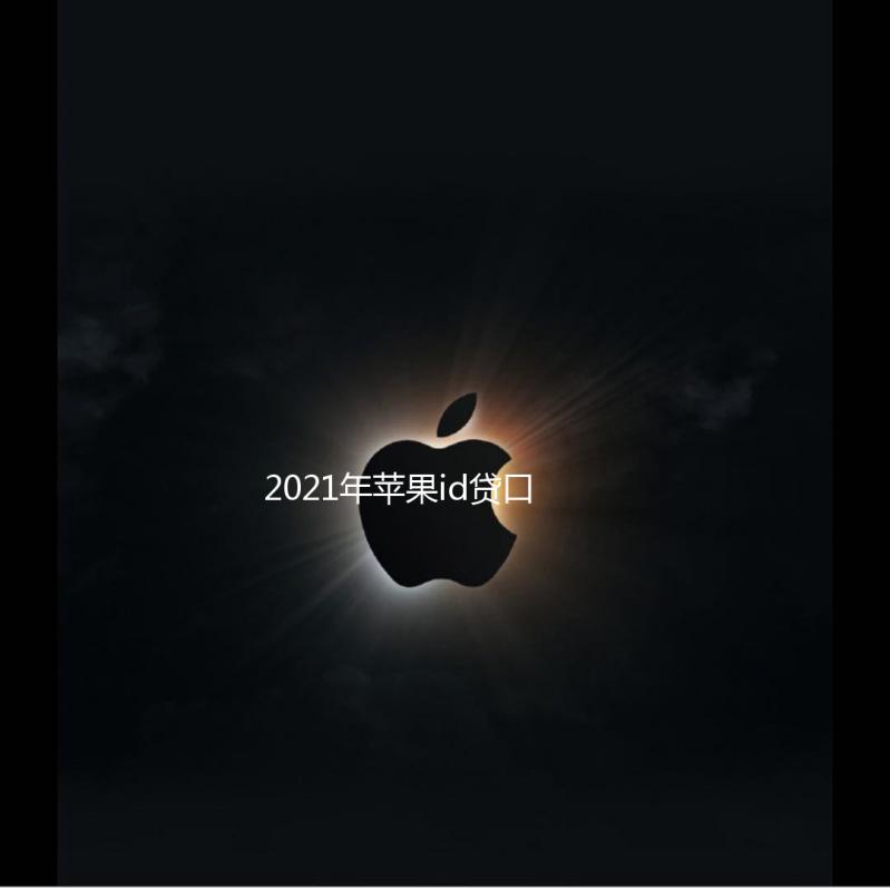 2021年苹果id贷口子