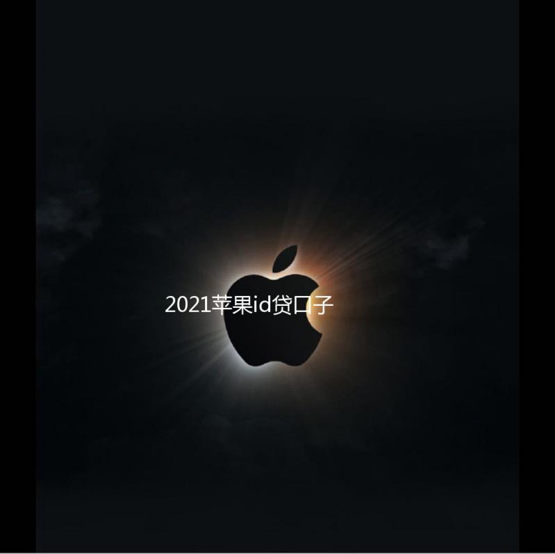 2021苹果id贷口子